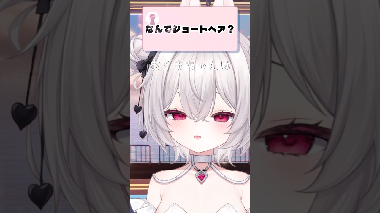 ショートヘアは好き？ #ボイス #vtuber #shorts