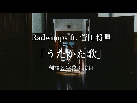 【中文字幕】Radwimps ft. 菅田将暉「うたかた歌」/電影「電影之神」主題曲