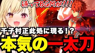 【FGO1.5部# 82】千子村正此処に現る！？本気の一太刀【星川サラ切り抜き】※ネタバレあり