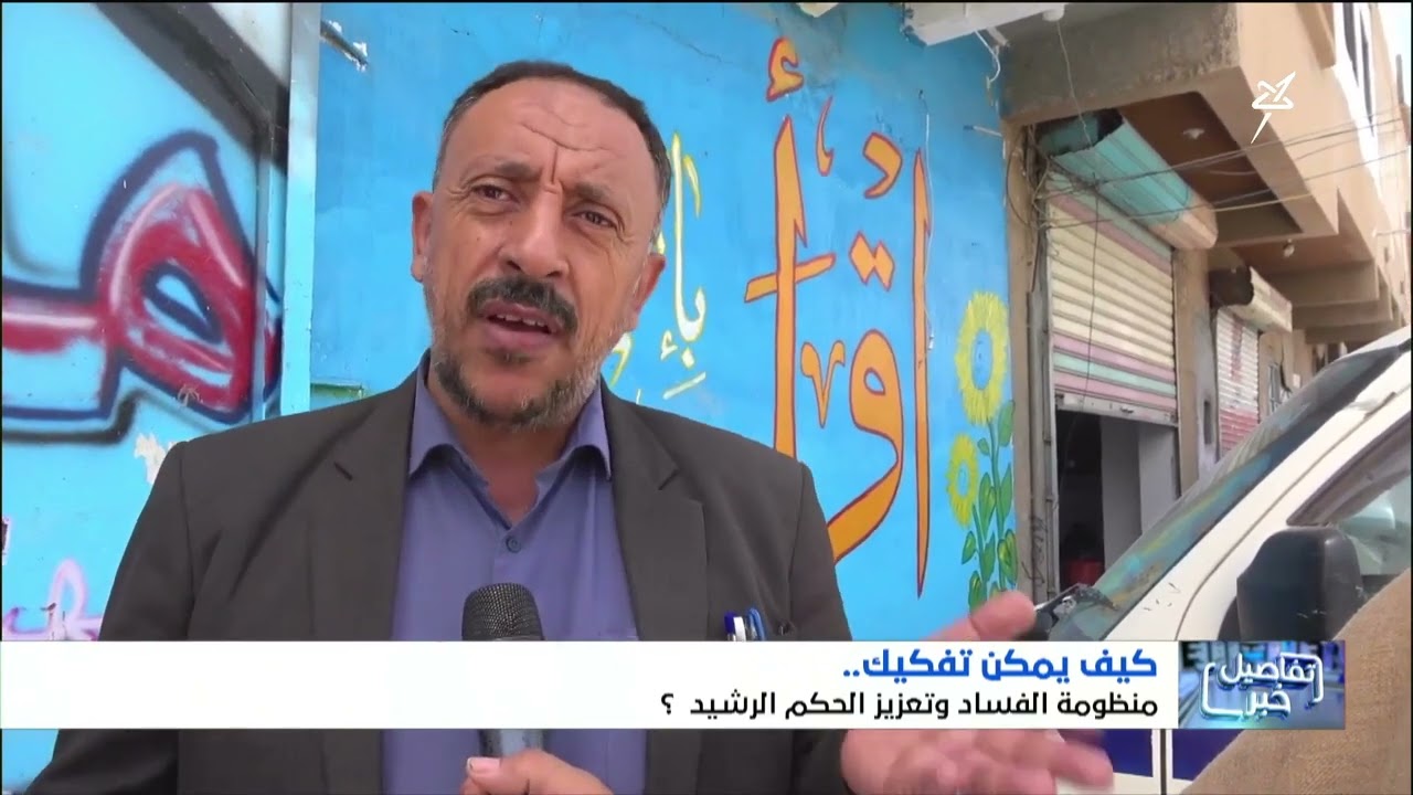 كيف يمكن تفكيك منظومة الفساد وتعزيز الحكم الرشيد ؟