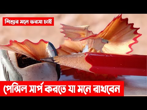 পেন্সিল সার্প করতে যা মনে রাখবেন ।।  How do you sharp your pencil?