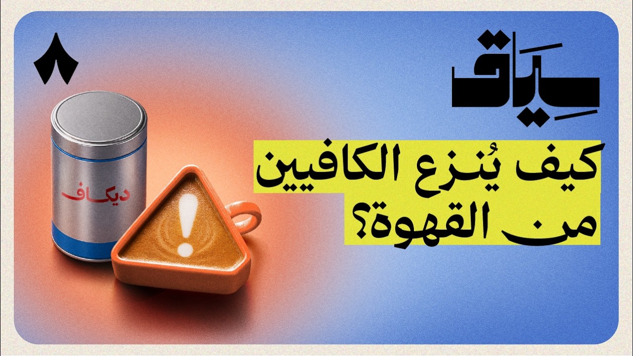 هل القهوة الخالية من الكافيين تسبب السرطان؟ | سياق
