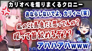 【カリクロコラボまとめ】カリオペのことを完全にバカにしている後輩クロニーｗｗｗ【切り抜き/ホロライブ/クロニー/カリオペ】