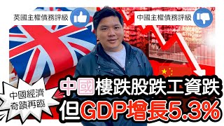 (開啟字幕) 中國經濟奇蹟再臨，樓跌、股跌、工資跌，但GDP增長5.3%！惠譽把中國主權債務評級調至負面”，多處破產的英國卻升至穩定的原因20240418