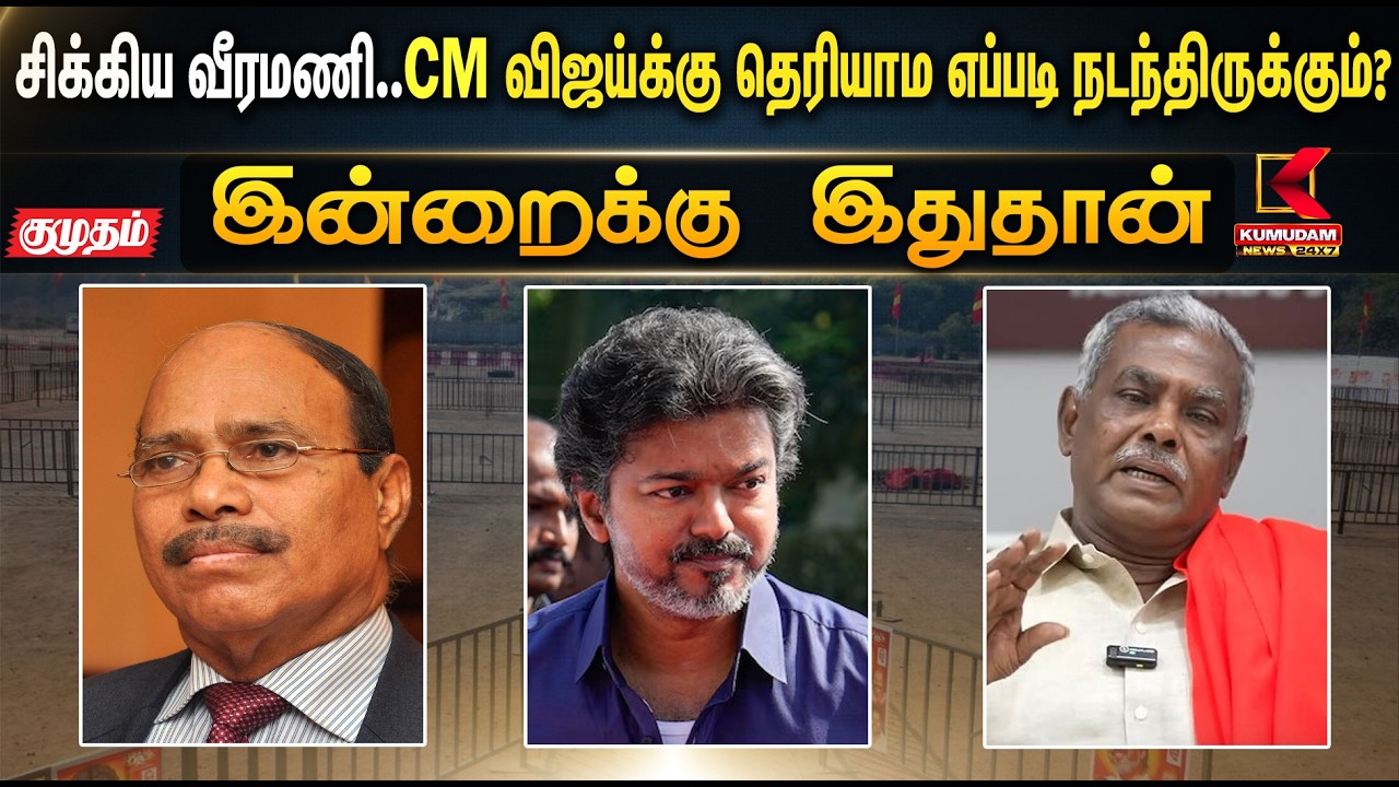 சிக்கிய வீரமணி..CM Vijay-க்கு தெரியாம எப்படி நடந்திருக்கும்? | Gem Veeramani | P Shanmugam | Nirmal