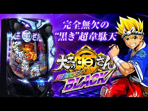 P大工の源さん 超韋駄天 BLACKの動画