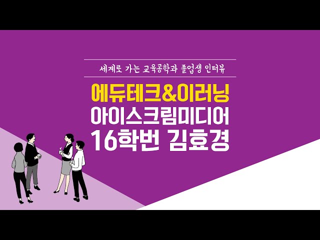 [ANU 교육공학과] 졸업생 인터뷰_에듀테크&이러닝_16학번 김효경