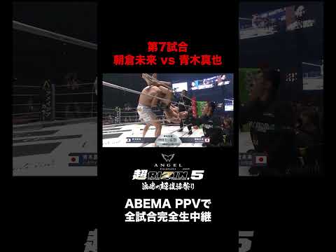 【速報】第7試合／朝倉未来 vs. 青木真也|『超RIZIN.5 浪速の超復活祭り』ABEMA PPVで全試合完全生中継