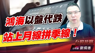 鴻海以盤代跌，站上月線拼季線！｜台股攻略｜劉烱德 (圖)