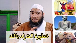 خطورة الشرك بالله ( عزوجل) #الشرك_بالله #التوحيد #التوحيد_أولا_عباد_الله #التوحيد_أولا