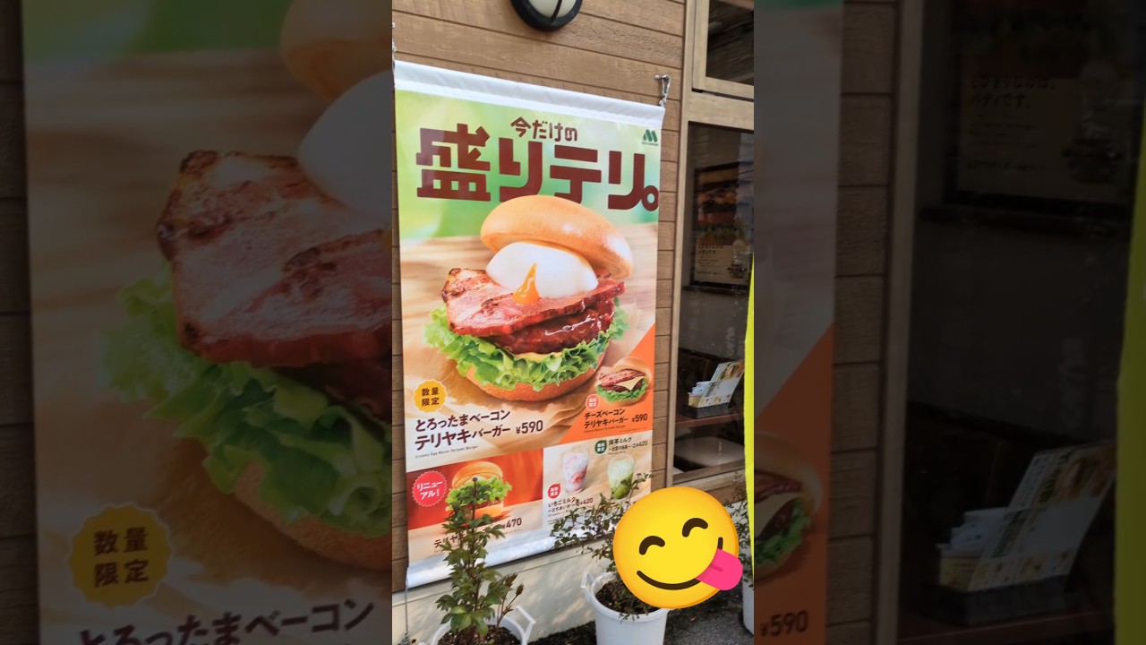 モスモス😋美味しいんだからぁ🍔
