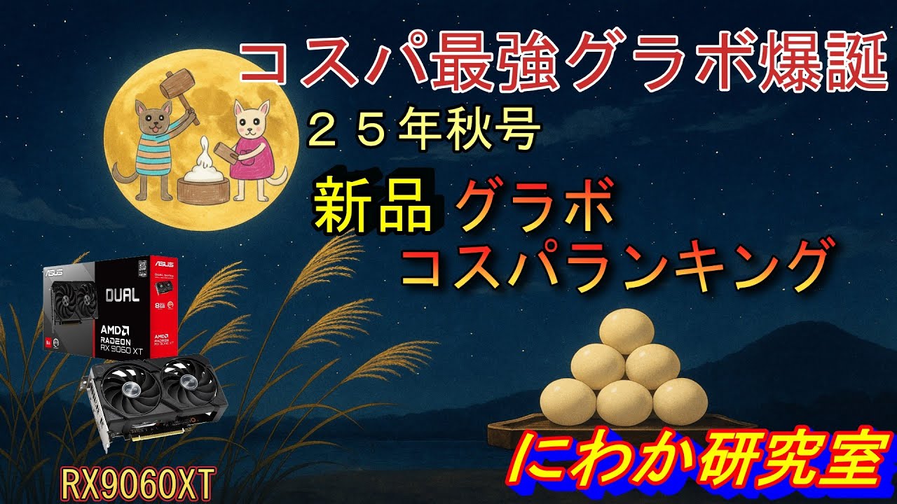 【新・コスパ最強グラボ誕生】新品グラボコスパランキング　２５年秋号・11月号