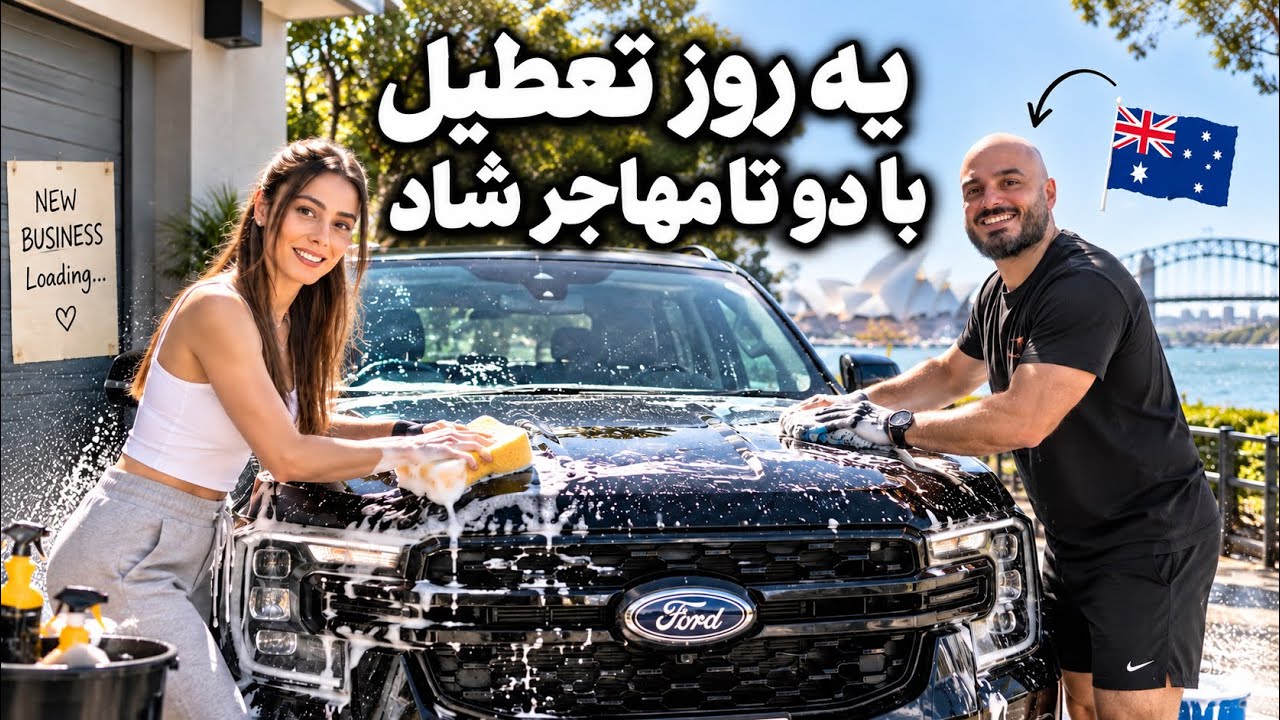 ۴۰ دلار ندادیم! ماشین رو با شامپو سرِ پدرام شستیم 😳استیک پدی پز هم داریم 🥩