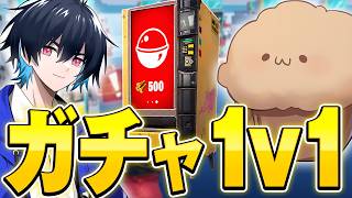 まうふぃんさんとガチャ1v1対決!!【フォートナイト/Fortnite】