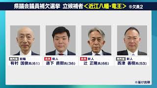 4月10日【びわ湖放送ニュース】滋賀県議会議員補欠選挙（近江八幡市・竜王町選挙区）　前職と新人あわせて４人が立候補