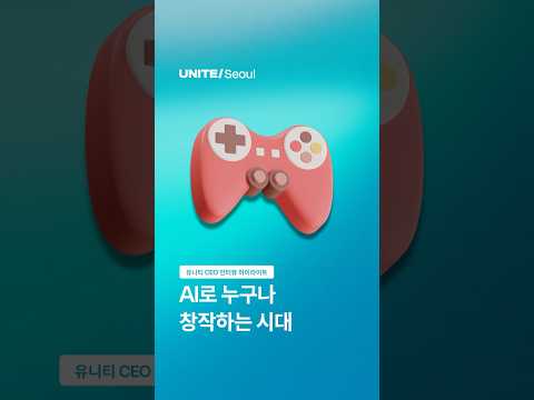 AI로 누구나 창작하는 시대 🎮: Unite Seoul 2026 - 조코딩 X Unity CEO 인터뷰 4편 #ai #게임개발