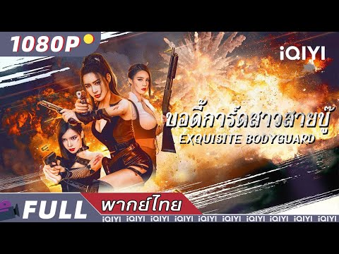 พากย์ไทย| 🛡บอดี้การ์ดสาวสายบู๊ Exquisite bodyguard🛡 | แอ็กชั่น สยองขวัญ  | iQIYI movie Thai