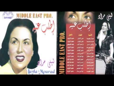 Layla Mourad - Ana Alby Dalily / ليلي مراد - انا قلبي دليلي
