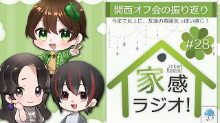 オフで集まってから流れ、変わった？ いつも以上に『雑談』たっぷりなこのラジオ！！！【#家感ラジオ】第28回