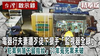 [問卦]中壢電器行滅門案 至今20年仍無法破案？