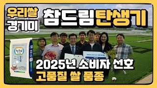 [경기도 대표 쌀 브랜드] 일본품종을 넘어, 우리품종으로 재탄생한 '참드림' 스토리