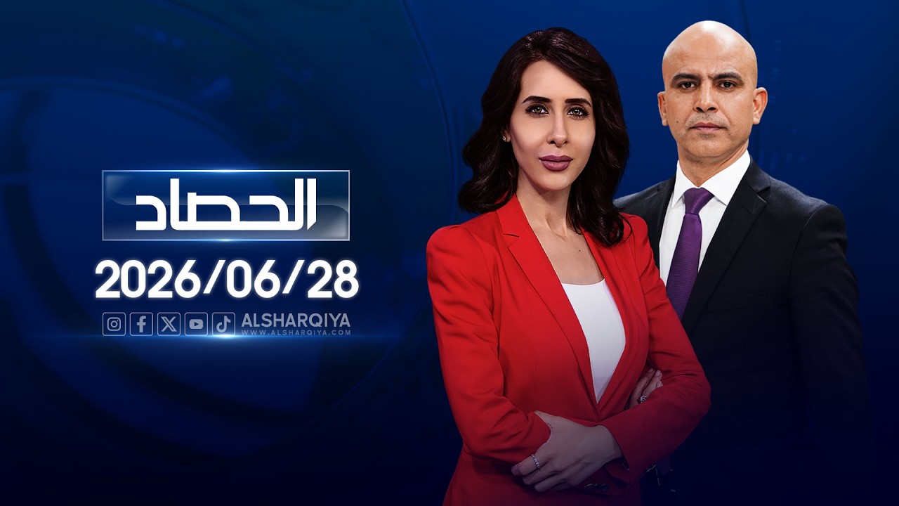 فيديو | الحصاد الاخباري | 2026-06-28