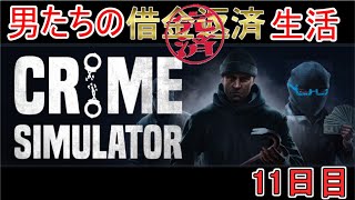 【Crime Simulator】日進月歩のコソ泥生活【返済完了5日目】