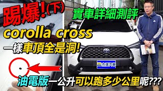 Re: [情報] (和泰回復)杰運汽車實測Corolla Cross五分鐘就漏水