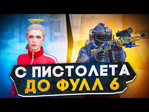 С ПИСТОЛЕТА ДО ФУЛЛ 6?! В НОВОМ METRO ROYALE / PUBG MOBILE / МЕТРО РОЯЛЬ