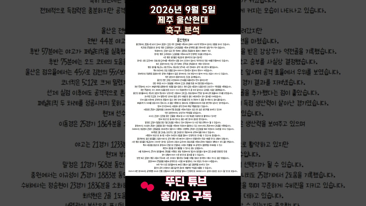 2026년 9월 5일 제주 울산현대 K리그 축구 분석#뚜딘픽 #뚜딘픽튜브 #MLB #스포츠 #스포츠분석 #nba분석 #배구 #농구분석 #축구 #축구분석 #야구 #배구