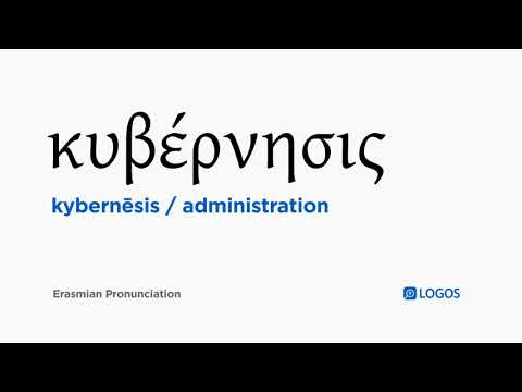How to pronounce Kybernēsis in Biblical Greek - (κυβέρνησις / administration)