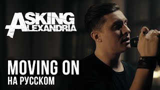 Download lagu ASKING ALEXANDRIA - Moving On  (Cover by RADIO TAPOK) mp3 Download lagu ASKING ALEXANDRIA - Moving On  (Cover by RADIO TAPOK) mp3