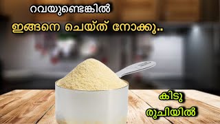 💯ഒരു കപ്പ് റവയുണ്ടോ..മൂന്ന് നേരവും കഴിക്കാവുന്ന കിടിലൻ ഐറ്റം ഉണ്ടാക്കാം 😋👌| Evening Snack /Breakfast