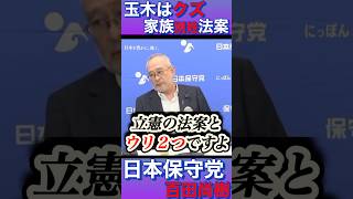 『夫婦別姓法案』 国民民主、立憲の対応  #日本保守党  #short  #政治  #百田尚樹