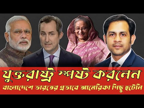 যুক্তরাষ্ট্র স্পষ্ট করলেন || বাংলাদেশে ভারতের প্রভাবে আমেরিকা পিছু হটেনি