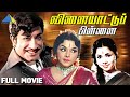 Vilaiyattu Pillai(1970) | விளையாட்டுப் பிள்ளை | Full Movie |Sivaji Ganesan |Padmini 