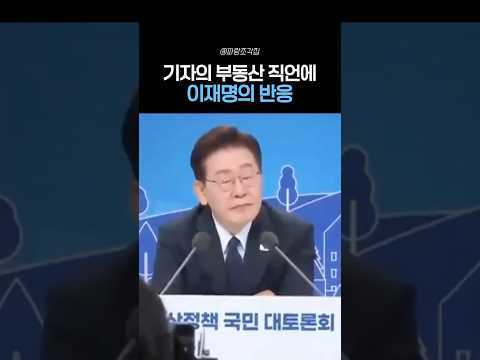 기자의 부동산 직언에 이재명 반응