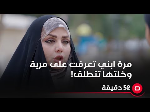 شاهد بالفيديو.. مرة ابني تعرفت على مرية وخلتها تتطلق!