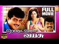 Rettai Jadai Vayasu Full Movie Ajith Kumar Mantra Goundamani Senthil Comedy Deva Music