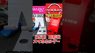 100円ダイソー vs 3300円日産公式、スマホスタンドの実力差