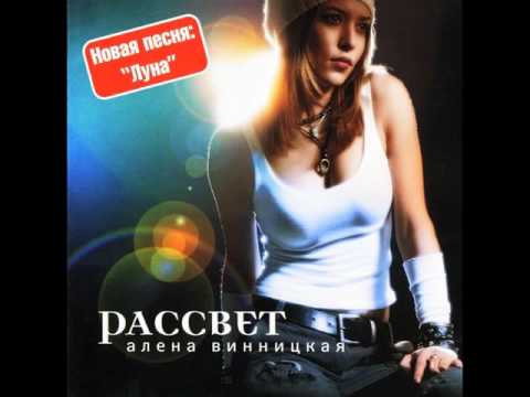 Алена Винницкая (AV) "Рассвет"  full album 2004 г.