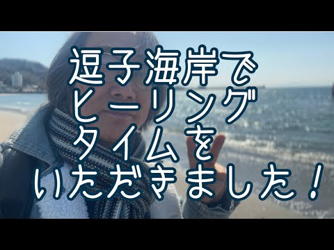 哲学科 逗子海岸でヒーリングタイムいただきました！