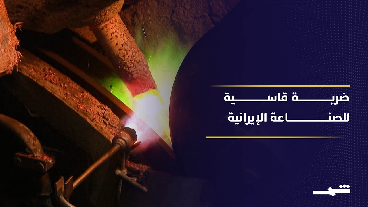 فيديو | غارات إسرائيلية تضرب قلب صناعة الصلب الإيرانية وتوقف الإنتاج
