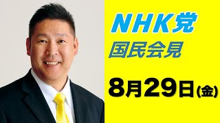 国民会見〜8月29日（金）