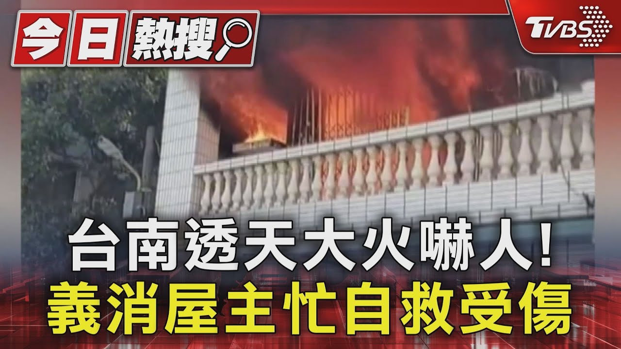 透天厝大火!住警器建功無人受困 僅「義消屋主」打火輕傷