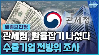 또 1,470원 "수출대금 환전하라"...1,138곳 조사 / 한국경제TV뉴스