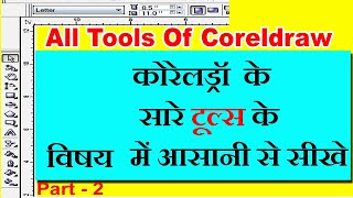 All tools of Coreldraw 11 & Coreldraw 12 in Hindi , Part -2 || Full Tutorial In Details