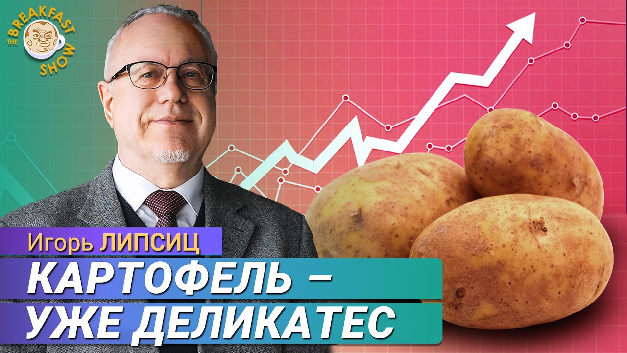 Денежная реформа и безумная картофельная инфляция. Игорь Липсиц