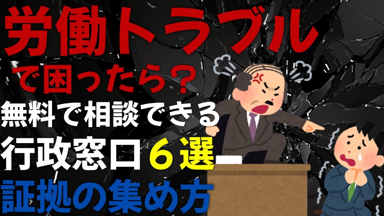 【労働トラブルにはコレ！！行政窓口6選＋証拠の集め方】パワハラ・セクハラ・解雇・残業代トラブルで困ったら？社労士が教える！無料で相談できる行政窓口と証拠の集め方