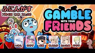 【ふにんがす】【Gamble with your Friends】ワシはジュウリョクピエロ単勝一点張りや！